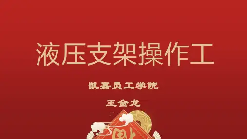 液压支架
