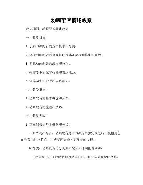 动画配音概述教案