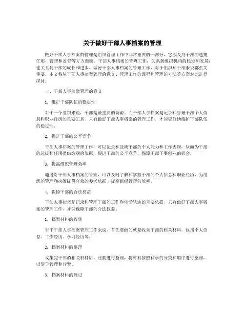 关于做好干部人事档案的管理