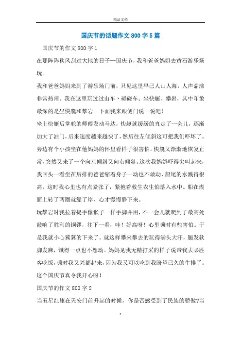 国庆节的话题作文800字5篇