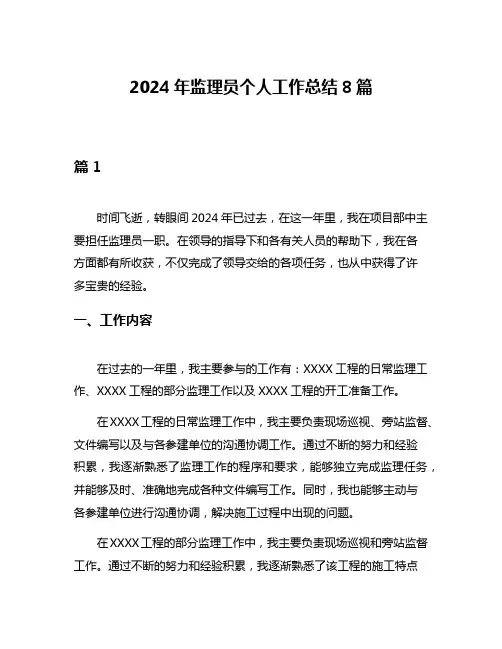 2024年监理员个人工作总结8篇