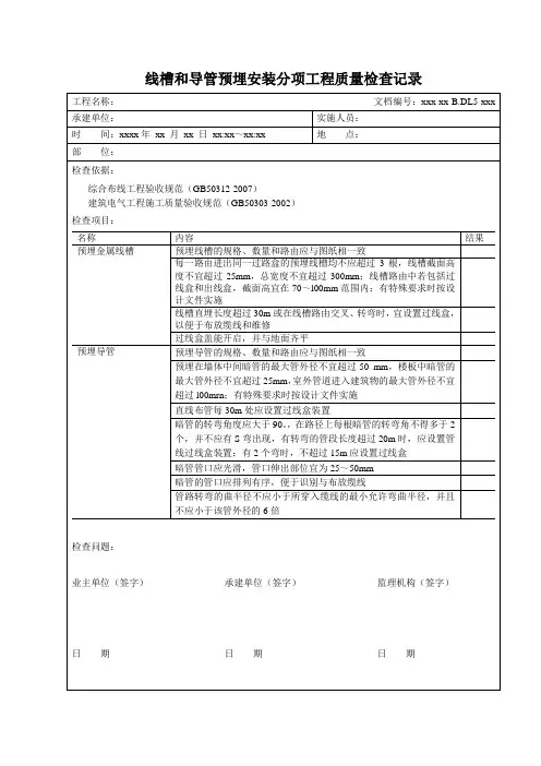 线槽和导管预埋安装分项工程质量检查记录