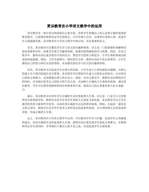 赏识教育在小学语文教学中的运用