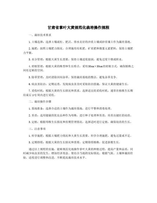 甘肃省掌叶大黄规范化栽培操作规程