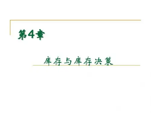 4.库存与库存决策