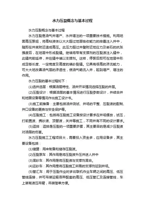 水力压裂概念与基本过程