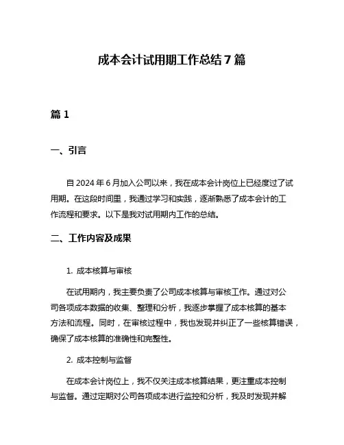 成本会计试用期工作总结7篇