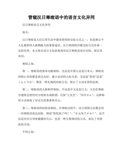 管窥汉日寒暄语中的语言文化异同