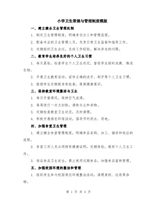 小学卫生常规与管理制度模版