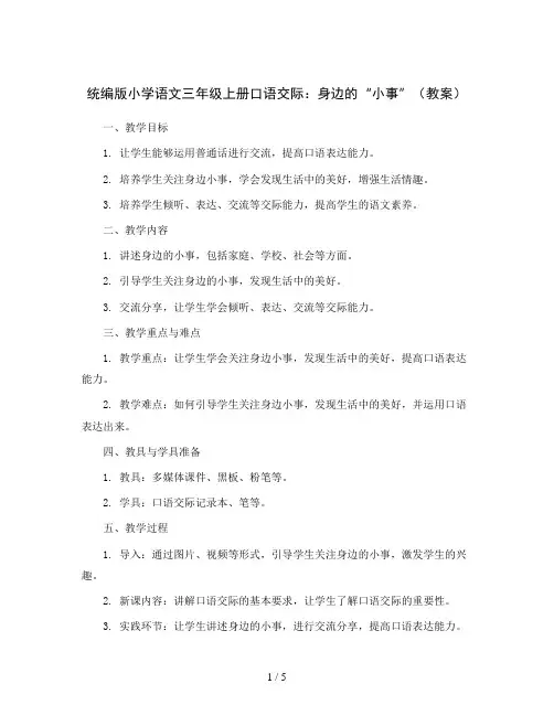 统编版小学语文三年级上册口语交际：身边的“小事”(教案)