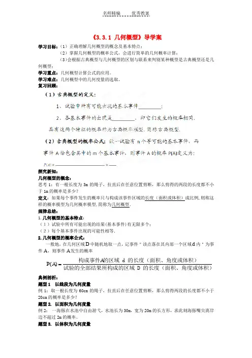 人教A版高中数学必修三3.3.1《几何概型》》导学案