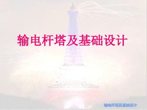 输电杆塔及基础设计PPT课件