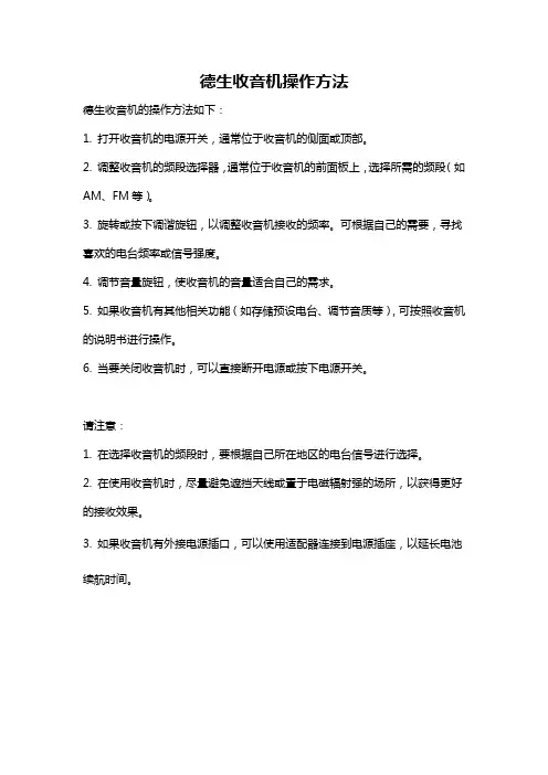 德生收音机操作方法