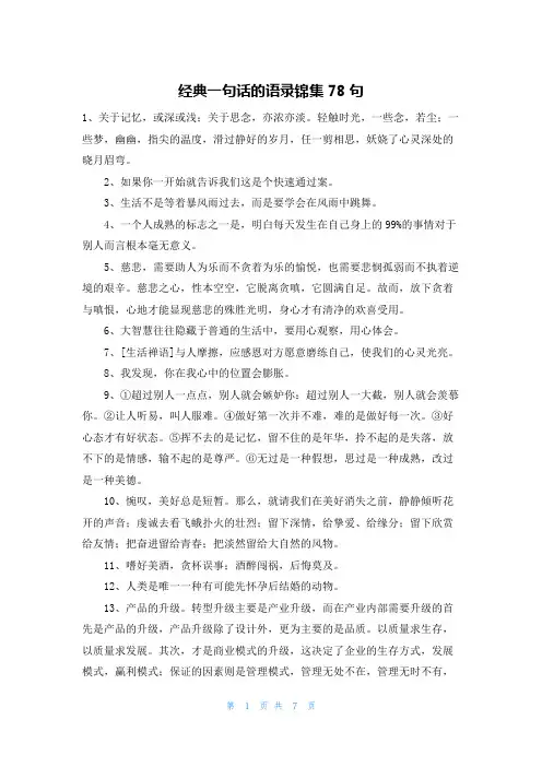 经典一句话的语录锦集78句