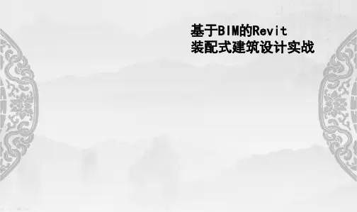 基于Revit装配式建筑设计实战教学(拆分图)