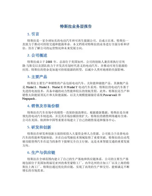 特斯拉业务层报告