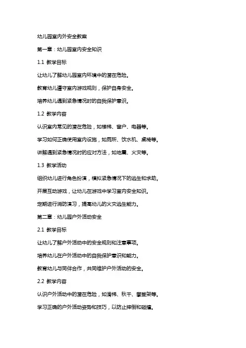 幼儿园室内外安全教案