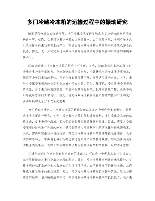 多门冷藏冷冻箱的运输过程中的振动研究