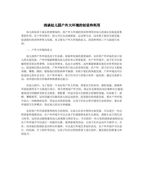 浅谈幼儿园户外大环境的创设和利用