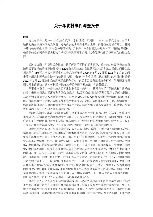 乌坎村事件调查报告