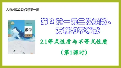 2.1等式性质与不等式性质(第1课时)课件(人教版)