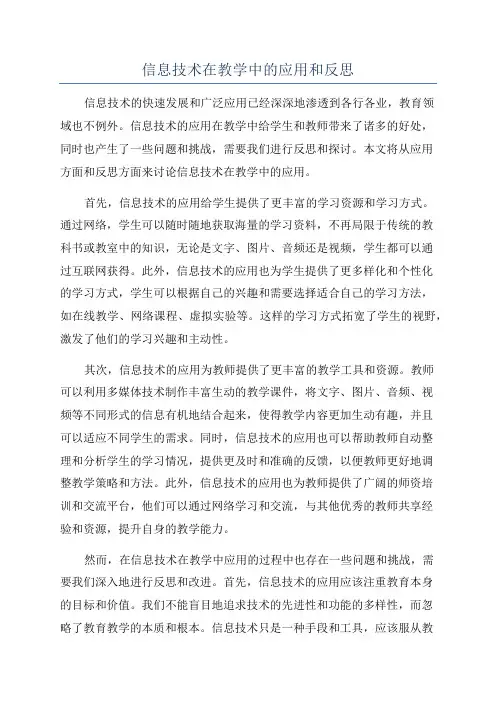 信息技术在教学中的应用和反思