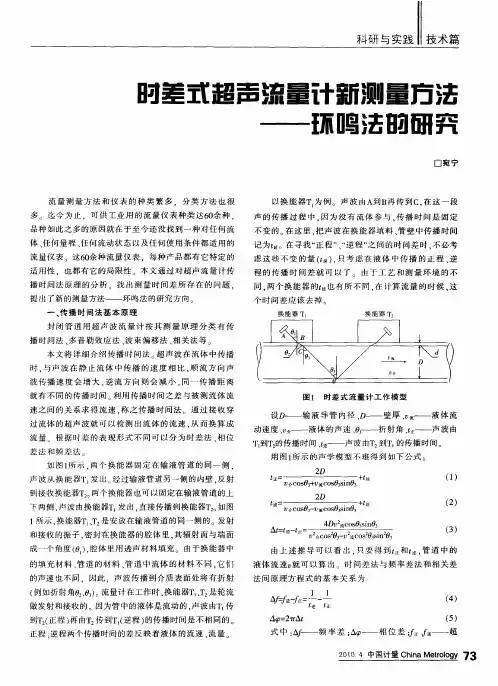 时差式超声流量计新测量方法——环鸣法的研究