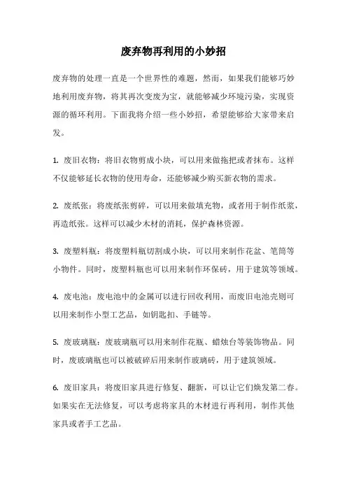 废弃物再利用的小妙招