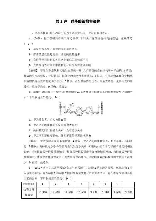 新高考2021高考生物一轮复习练习29群落的结构和演替含解析新人教版