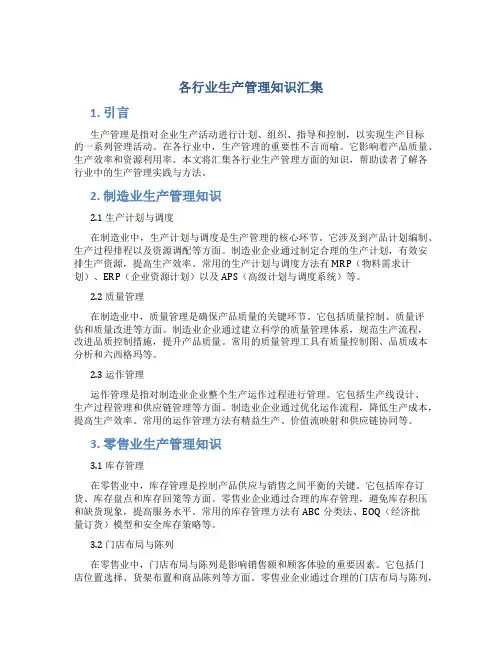 各行业生产管理知识汇集