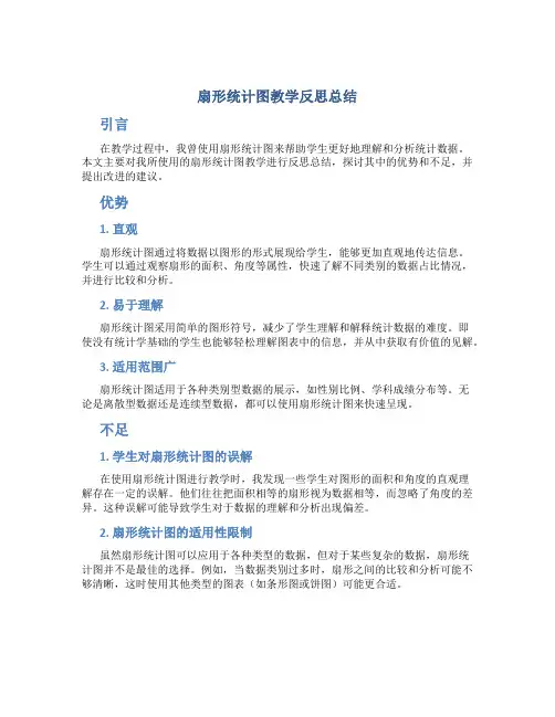 扇形统计图教学反思总结