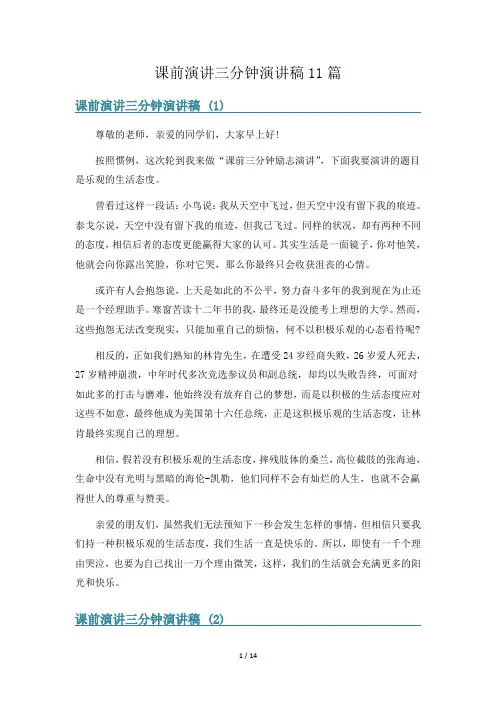 课前演讲三分钟演讲稿11篇