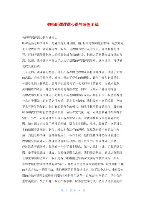 教师听课评课心得与感悟5篇