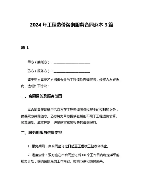 2024年工程造价咨询服务合同范本3篇