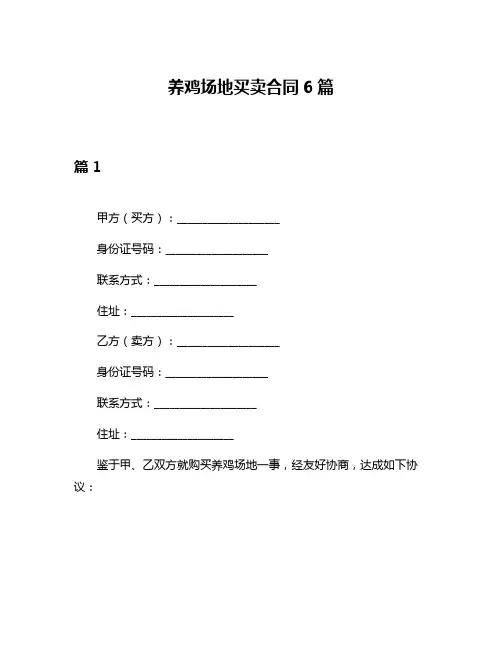 养鸡场地买卖合同6篇