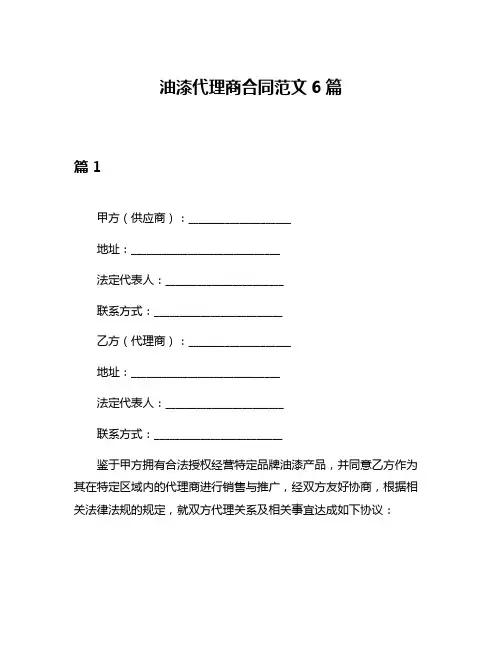 油漆代理商合同范文6篇