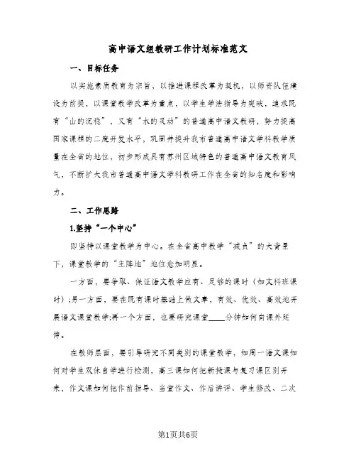 高中语文组教研工作计划标准范文(三篇)