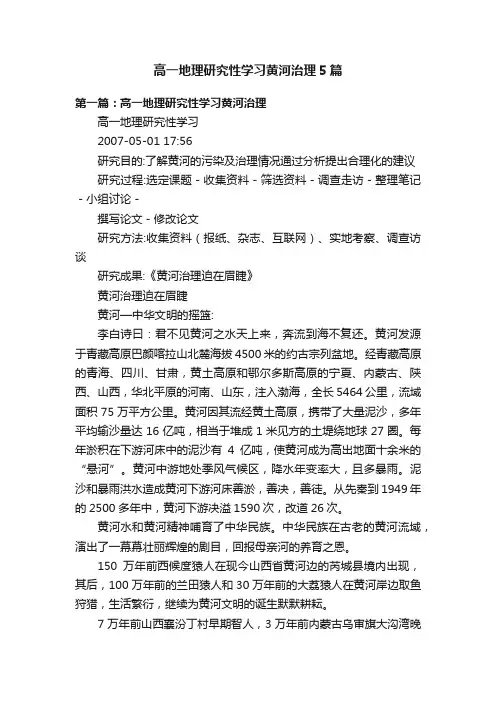 高一地理研究性学习黄河治理5篇