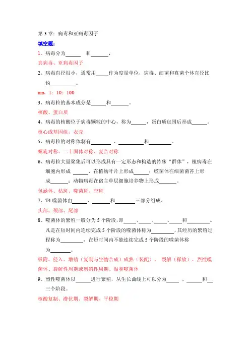 第3章_病毒与亚病毒因子作业（答案）：总结计划汇报设计可编辑