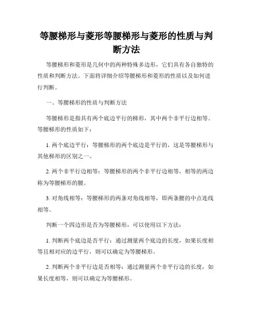 等腰梯形与菱形等腰梯形与菱形的性质与判断方法