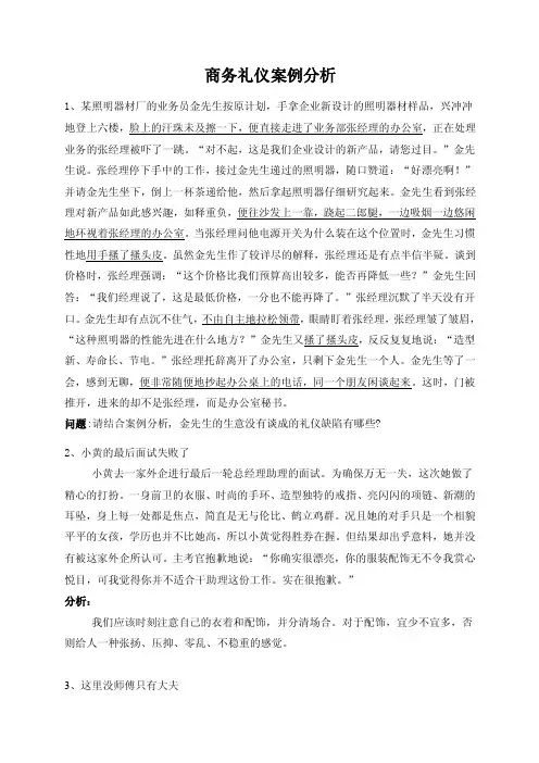 商务礼仪案例分析