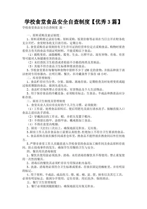 学校食堂食品安全自查制度【优秀3篇】