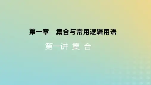 2023版高考数学一轮总复习：集合课件理