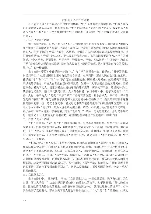 孔子“仁”解析