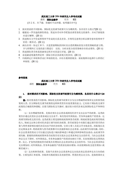 武汉理工大学考研真题国际金融学2004