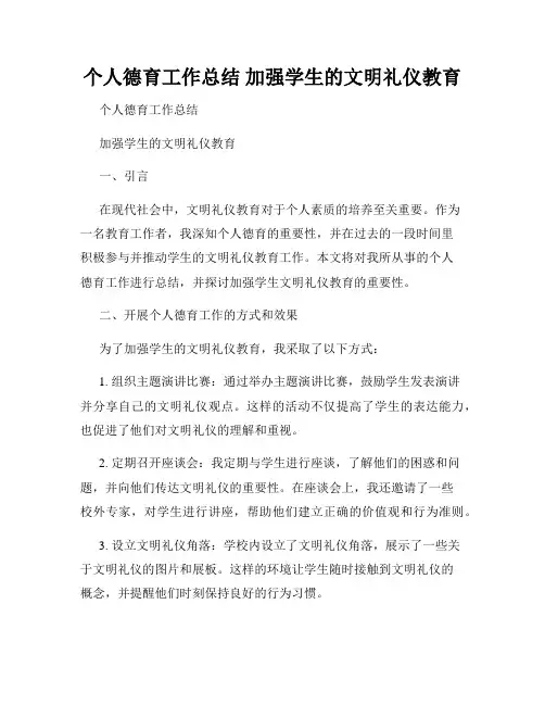 个人德育工作总结 加强学生的文明礼仪教育