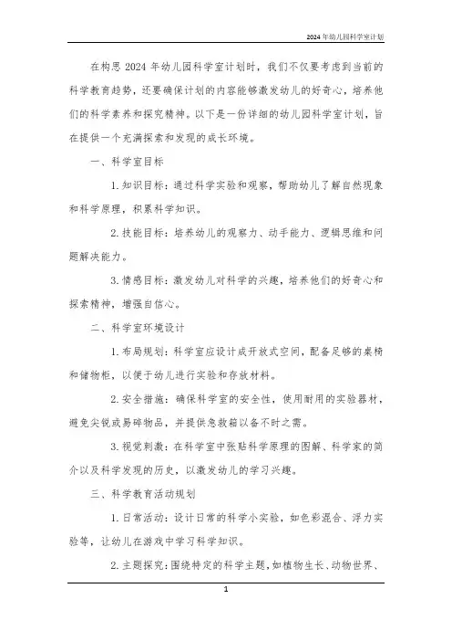 2024年幼儿园科学室计划