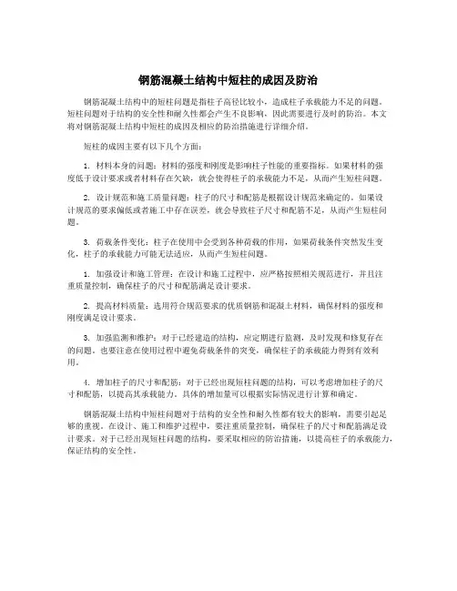 钢筋混凝土结构中短柱的成因及防治