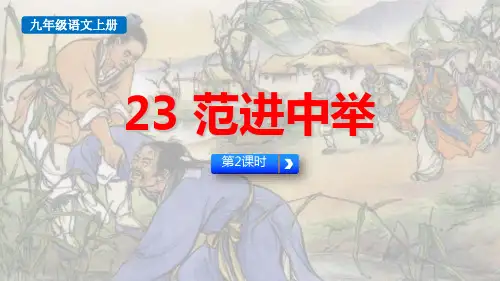 最新人教版九年级语文上册《范进中举(第2课时)》精品教学课件