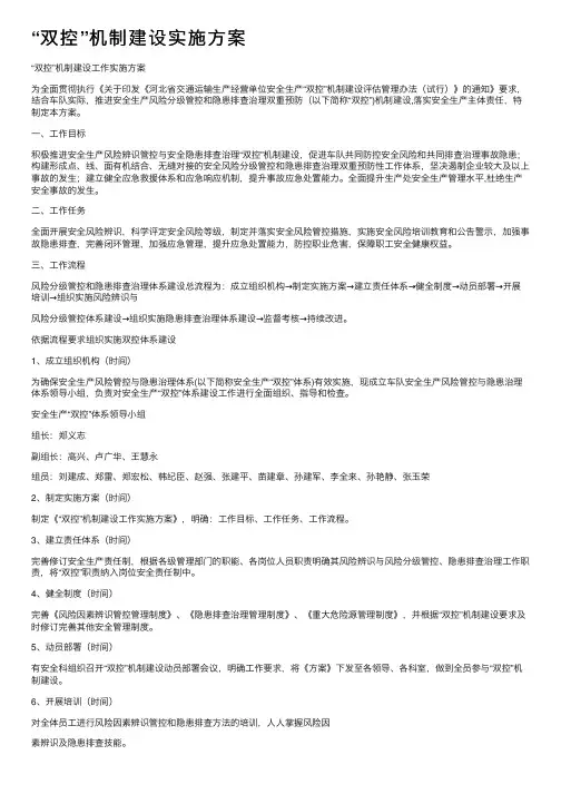 “双控”机制建设实施方案